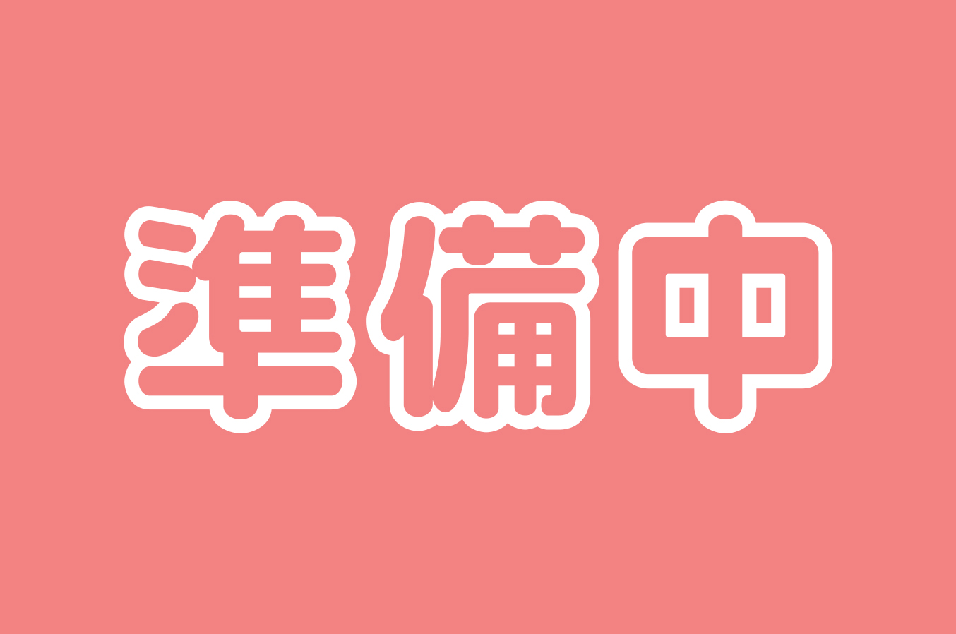 準備中